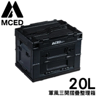 【MCED 軍風三開摺疊整理箱-20L《暗夜黑》】3I1211/裝備箱/汽車收納/收納箱/露營收納箱