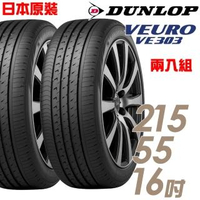【DUNLOP 登祿普】日本製造 VE303舒適寧靜輪胎_兩入組_215/55/16(VE303)