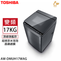 TOSHIBA東芝 17KG頂級旗艦直立式洗衣機 AW-DMUH17WAG