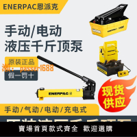 【可開發票】美國恩派克千斤頂ENERPAC手動泵電動泵氣動泵腳踏式充電式P142392