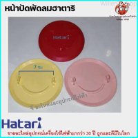 Willer06shop ป้ายโลโก้ ฮาตาริ Logo ตะแกรงหน้า หน้าปัด พัดลม ฮาตาริ มีทุกสี สำหรับพัดลม 12/14/16/18 น