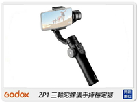 GODOX 神牛 ZP1 三軸陀螺儀手持穩定器 手機專用 穩定器 手持 拍攝 錄影 攝影機(公司貨)【跨店APP下單最高20%點數回饋】