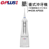 GPLUS EW-AP005 水霸Ⅱ脈衝式防水沖牙機【經典版-售完為止】