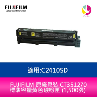 FUJIFILM 原廠原裝 CT351270 標準容量黃色碳粉匣 (1,500張) 適用:C2410SD【APP下單4%點數回饋】