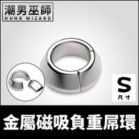 金屬磁吸負重屌環 S尺寸 重力束縛不銹鋼屌環 | 重量拉伸延伸拉長環 陰囊環陰莖環睪丸擔架