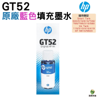 HP GT52 藍色 原廠填充墨水 適用GT5810 5820 IT115 315 415 419 615 515 500 ST725 ST755 ST795