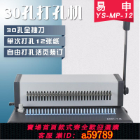 【台灣公司 可打統編】易申MP12A4活頁打孔機活頁打孔器30孔活環本憑證打孔機5孔裝訂機辦公用B5打孔器26孔文件辦公裝訂DIY筆記本