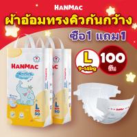 [BCD]HANMAC 1 แถม 1 100ชิ้น แพมเพิสเด็ก ผ้าอ้อมเด็ก BABY DIAPER PANTS แพมเพิส ผ้าอ้อม แพมเพิสถูกและด
