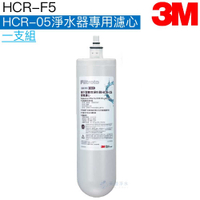 【3M】HCR-05 櫥下型雙效淨水系統專用濾心 HCR-F5【有效除氯、鉛、汞、水垢】【3M授權經銷】