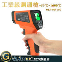 GUYSTOOL  MET-TG1600 紅外測溫儀 紅外線測溫槍-50~1600度 測溫度 非接觸性測溫 機械溫度測量