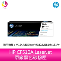 HP 204A CF510A LaserJet 原廠黑色碳粉匣 適用 M154/M154nw/M180/M181/M181fw【APP下單最高22%點數回饋】