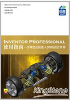 Inventor Professional使用指南