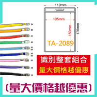 500入【勁媽媽購物商城】識別證套組 TA-2089 直式 量越大價格越優惠哦！