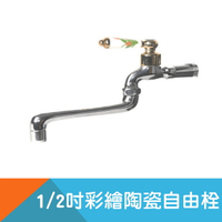 彩繪陶瓷自由栓-4分(1/2")