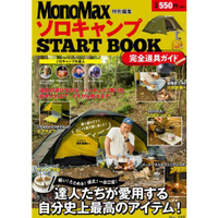 MonoMax 特別篇 獨自露營START BOOK 完全道具指南