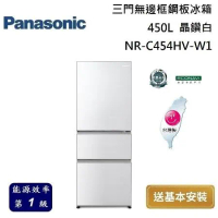 Panasonic 國際牌 450L 三門無邊框鋼板冰箱 NR-C454HV-W1  晶鑽白 台灣公司貨