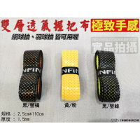 INFIN 握把布 雙層透氣握把布 網球握把布 羽球握把布 雙層 1.5mm 握感佳 透氣性【大自在運動休閒精品店】