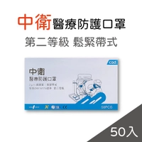 現貨 50入 中衛 醫療 防護 口罩 藍色 第二等級