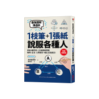 1枝筆＋1張紙，說服各種人：最強圖解溝通術，學會4種符號，職場、生活、人際關係，