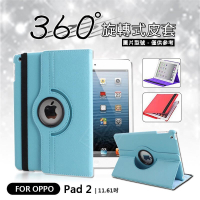 【嚴選外框】 OPPO Pad2 11.61 旋轉 平板 支架 站立 防摔殼 防摔套 皮套 保護套 旋轉皮套 防摔皮套