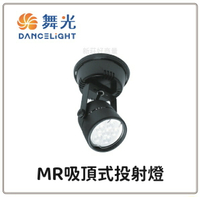 舞光 LED 吸頂燈 MR吸頂式投射燈 6W 8W 可選購 時尚白 貴族黑 熱賣商品 MR16 三色可選 好商量~