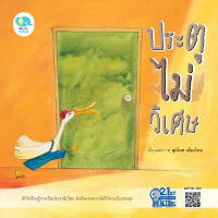 หนังสือนิทานเด็ก ประตูไม่วิเศษ ชุด 21st Century Kids นิทานเด็ก นิทานคิดบวก Pelangithai