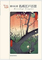 歌川廣重〈名所江戶百景〉明信片書