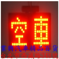 計程車 LED空車燈 紅光 (Q1110) 【業興汽車】