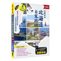 誌麟姊姊北海道自駕路線(最新版)