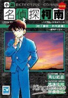 名偵探柯南小說版(03)給工藤新一的挑戰書