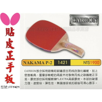 Butterfly 蝴蝶 NAKAMA P-2 直板 貼皮 碳纖正手板 桌球拍 搭配FLEXTRA【大自在運動休閒精品店】