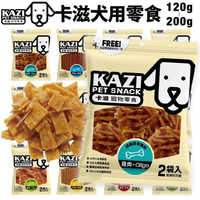 卡滋KAZI 犬用零食 純肉零食 低鹽 低脂 訓練獎賞點心 密封袋包裝 寵物零食 狗零食