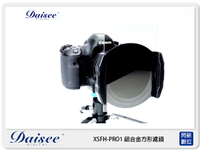 Daisee XSFH-PRO1 100X150 拖架 鋁合金 方形濾鏡 支架 框架 (公司貨)【APP下單4%點數回饋】