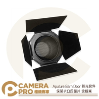 現貨 Aputure Barn Door 保榮卡口 四頁片 Bowens 四葉片 含 蜂巢 控光套件 公司貨 ◎相機專家◎