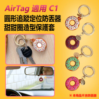IS AirTag 適用 C1 圓形追蹤定位防丟器甜甜圈造型保護套 車內可用(蘋果安卓鑰匙圈/矽膠軟殼)
