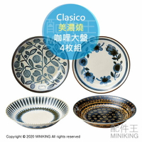 現貨 日本製 Clasico 美濃燒 咖哩大盤 4枚組 盤子 深盤 餐碟 義大利麵盤 北歐風 瓷器