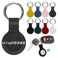 【現貨 不用等】AirTag 矽膠保護套 鑰匙圈 防丟器 定位器 矽膠套 防丟套 防摔 追蹤器保護套 蘋果防丟器 防丟軟套 吊飾 掛飾 掛環