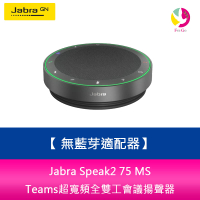 Jabra Speak2 75 MS Teams超寬頻全雙工會議揚聲器