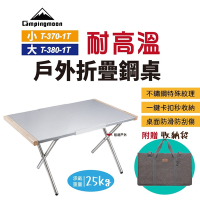 【柯曼】不鏽鋼大鋼桌 T-380-1T (桌含袋) 悠遊戶外