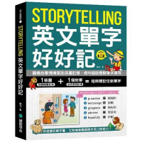 Storytelling 英文單字好好記：圖像故事情境幫助深層記憶、例[66折] TAAZE讀冊生活