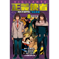 正義使者-我的英雄學院之非法英雄- (8)_Readmoo 讀墨電子書