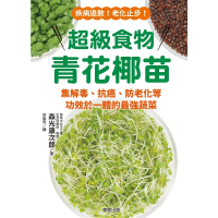 【MyBook】超級食物青花椰苗：集解毒、抗癌、防老化等功效於一體的最強蔬菜(電子書)