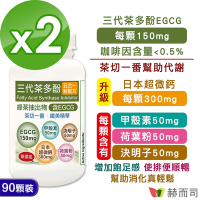 赫而司 升級版【EGCG三代茶多酚5合1】纖美精華膠囊(90顆*2罐)-含綠茶素兒茶素EGCG+甲殼素+決明子+荷葉粉+日本超微鈣