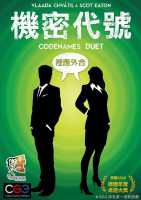 『高雄龐奇桌遊』 機密代號 裡應外合 codenames duel 繁體中文版 雙人版 正版桌上遊戲專賣