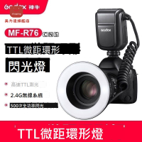 神牛MF-R76微距環形閃光燈支持TTL自動測光單反微距昆蟲珠寶攝影[DD0326001]