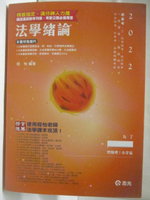 【書寶二手書T3／進修考試_CVZ】2022高普考_法學緒論_程怡