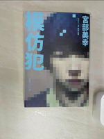 【書寶二手書T1／翻譯小說_RBL】模仿犯. 上卷, 事件之卷_宮部美幸著; 張秋明譯