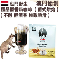 【接單即烘】100%正宗野生 麝香貓掛耳咖啡 貓屎咖啡【葡式烘焙】中焙 滤掛式掛耳包 不酸不澀 醇厚 極致順滑 焦糖土質香 酵酒黑朱古力調 珍稀產量 頂級奢侈品 頂級送禮首選【澳門直送】平行進口 【試