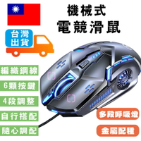 台灣現貨出貨 機械式 電競滑鼠 4段DPI 6D 滑鼠 呼吸燈 電競滑鼠 機械滑鼠 英雄聯盟 天堂【樂天APP下單4%點數回饋】