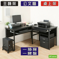 《DFhouse》頂楓150+90公分大L型工作桌+1抽屜+1鍵盤+主機架+桌上架+活動櫃-黑橡木色